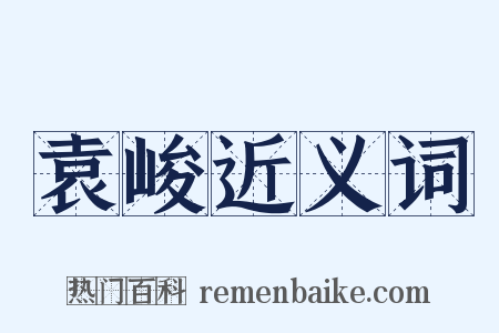 袁峻近义词是什么意思的图片